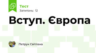 Вступ. Європа