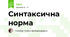 Синтаксична норма