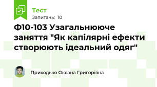 Ф10-103 Узагальнююче заняття "Як капілярні ефекти створюють ідеальний одяг"
