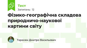 Фізико-географічна складова природничо-наукової картини світу 
