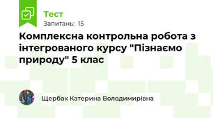 Комплексна контрольна робота з інтегрованого курсу "Пізнаємо природу" 5 клас