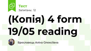 (Копія) 4 form 19/05 reading