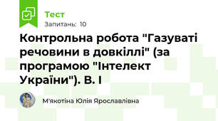 Контрольна робота "Газуваті речовини в довкіллі" (за програмою "Інтелект України"). В. І