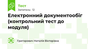 Електронний документообіг (контрольний тест до модуля)