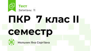 ПКР  7 клас ІІ семестр      