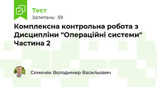 Комплексна контрольна робота з Дисципліни "Операційні системи"  Частина 2