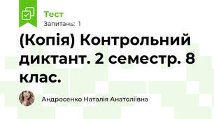 (Копія) Контрольний диктант. 2 семестр. 8 клас.