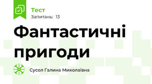 Фантастичні пригоди
