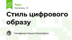 Стиль цифрового образу