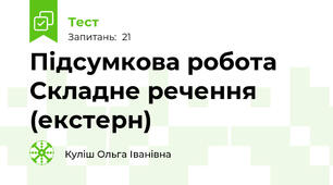 Підсумкова робота Складне речення (екстерн)