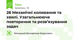 26 Механічні коливання та хвилі. Узагальнююче повторення та розв’язування задач