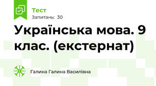 Українська мова. 9 клас. (екстернат)