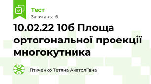 10.02.22 10б Площа ортогональної проекції многокутника