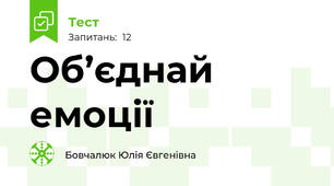 Об’єднай емоції