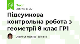 Підсумкова контрольна робота з геометрії 8 клас ГР1