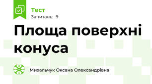 Площа поверхні конуса