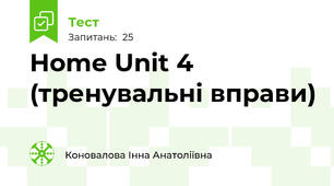 Home Unit 4 (тренувальні вправи)