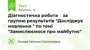 Діагностична робота    за групою результатів "Досліджує мовлення " по темі "Замислюємося про майбутнє"
