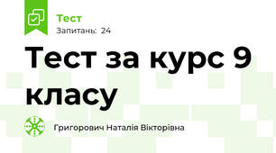 Тест за курс 9 класу
