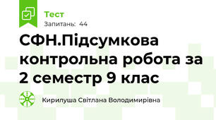 СФН.Підсумкова контрольна робота за 2 семестр 9 клас