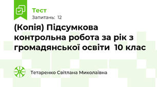 (Копія) Підсумкова контрольна робота за рік з громадянської освіти  10 клас