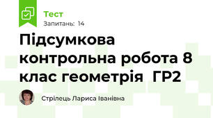 Підсумкова контрольна робота 8 клас геометрія  ГР2 