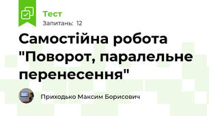 Самостійна робота "Поворот, паралельне перенесення"