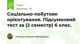Соціально-побутове орієнтування. Підсумковий тест за (2 семестр) 6 клас.