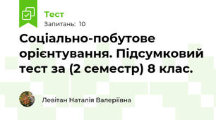 Соціально-побутове орієнтування. Підсумковий тест за (2 семестр) 8 клас.