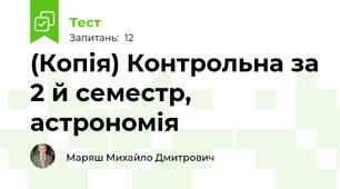 (Копія) Контрольна за 2 й семестр, астрономія