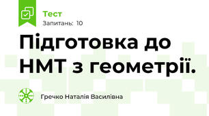Підготовка до НМТ з геометрії.
