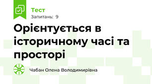 Орієнтується в історичному часі та просторі  
