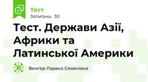 Тест. Держави Азії, Африки та Латинської Америки
