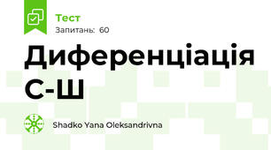 Диференціація С-Ш