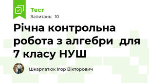 Річна контрольна робота з алгебри  для 7 класу НУШ
