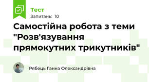 Самостійна робота з теми "Розв'язування прямокутних трикутників"