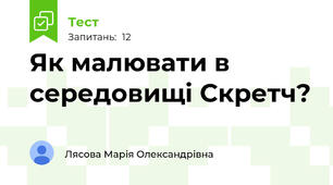 Як малювати в середовищі Скретч?