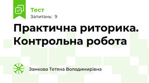 Практична риторика. Контрольна робота