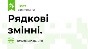 Рядкові змінні.