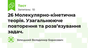 26 Молекулярно-кінетична теорія. Узагальнююче повторення та розв’язування задач.