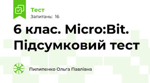 6 клас. Micro:Bit. Підсумковий тест