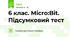 6 клас. Micro:Bit. Підсумковий тест