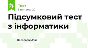 Підсумковий тест з інформатики