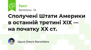 Сполучені Штати Америки в останній третині XIX — на початку XX ст.