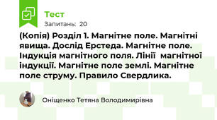 (Копія) Розділ 1. Магнітне поле. Магнітні явища. Дослід Ерстеда. Магнітне поле. Індукція магнітного поля. Лінії  магнітної індукції. Магнітне поле землі. Магнітне поле струму. Правило Свердлика.
