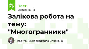 Залікова робота на тему: "Многогранники"