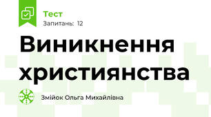Виникнення християнства