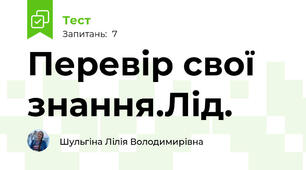 Перевір свої знання.Лід.