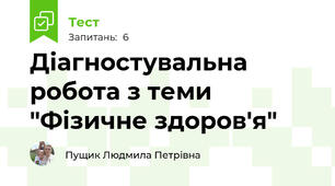 Діагностувальна робота з теми "Фізичне здоров'я"