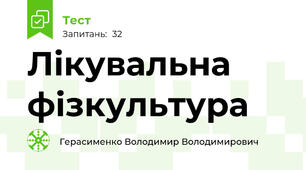 Лікувальна фізкультура 